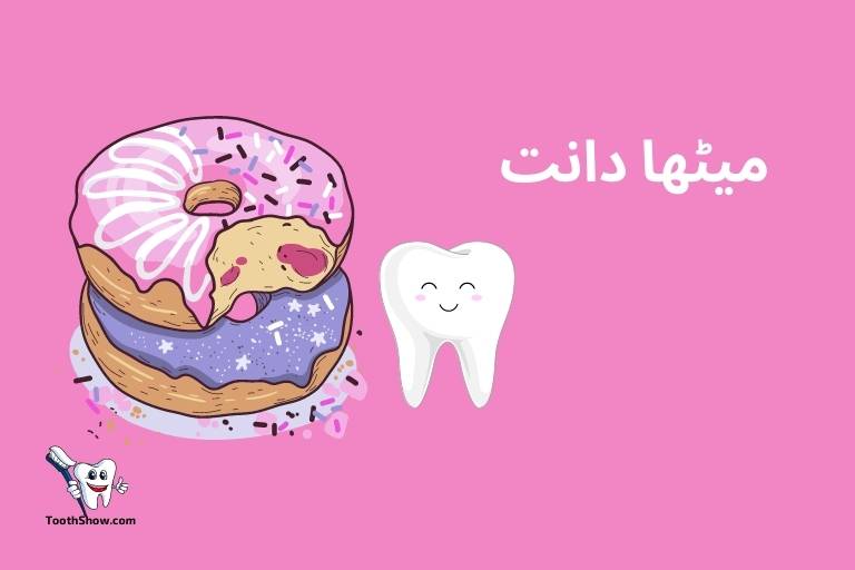 sweet tooth meaning in urdu 1